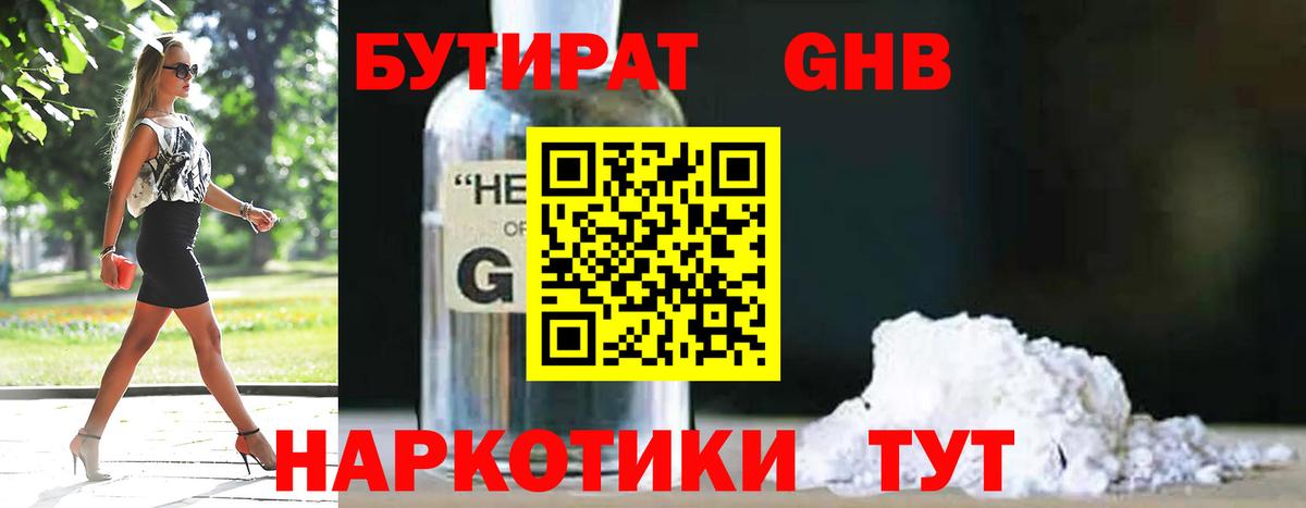 Бутират GHB Междуреченск