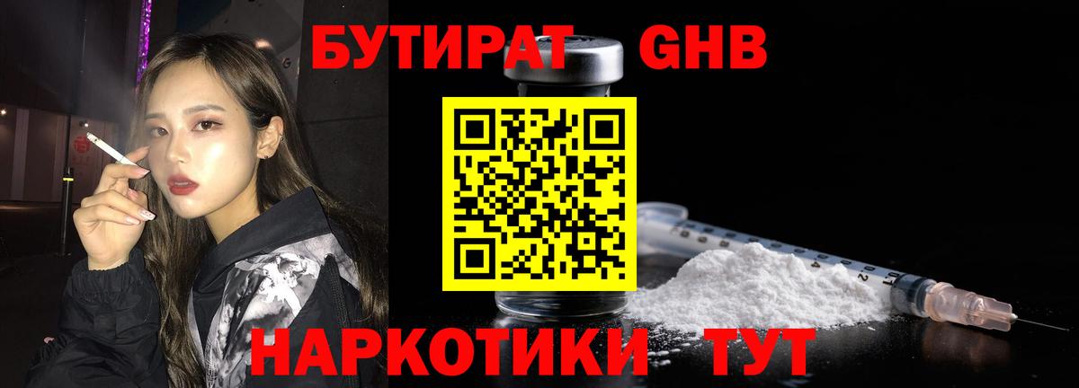 Междуреченск  Бутират бутандиол  Вход с VPN 