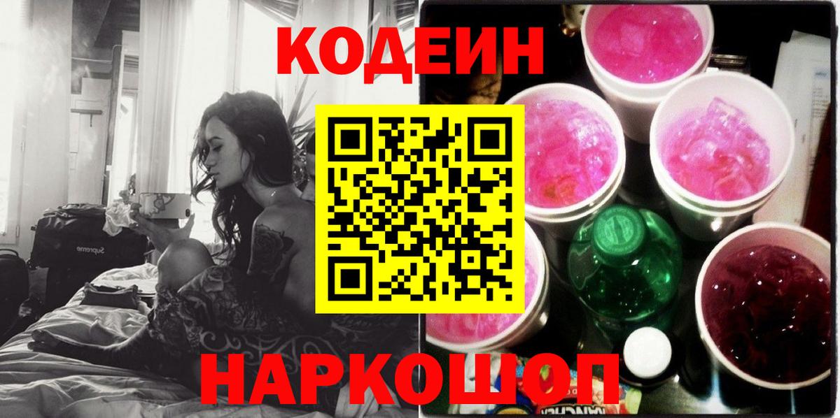 Кодеин напиток Lean (лин) Междуреченск