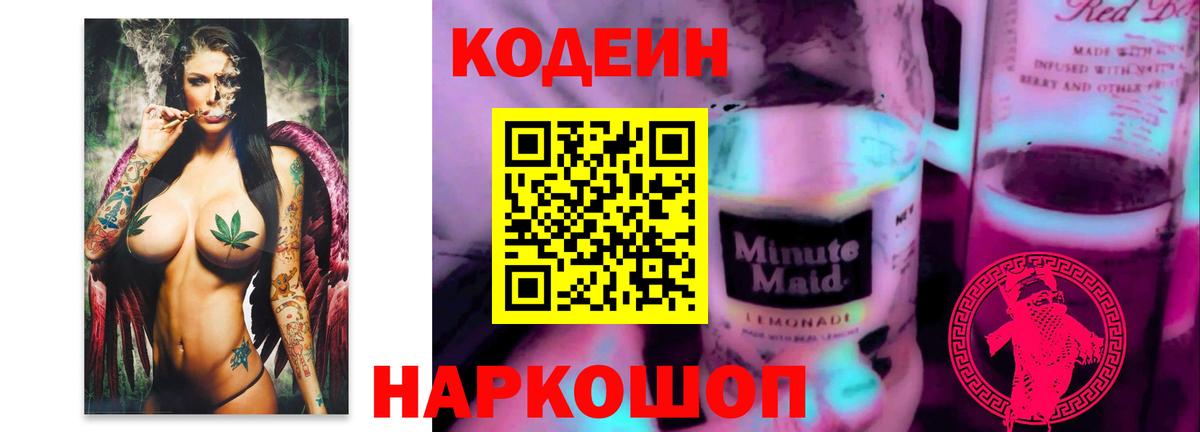 Междуреченск  Кодеин напиток Lean (лин)  Кодеин Purple Drank  Вход с VPN 
